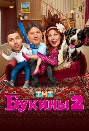 Букины (2023) онлайн бесплатно